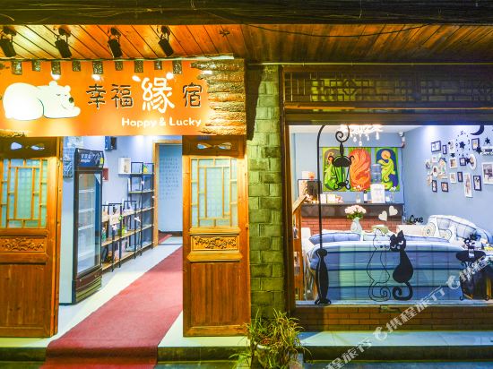 凤凰幸福缘宿临江客栈