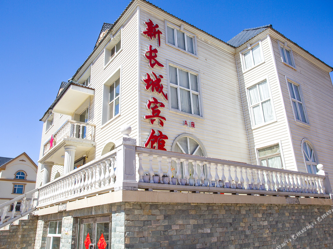 阿尔山新长城宾馆(阿尔山市火车站店)