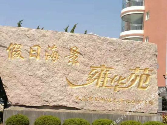 乳山用户7803公寓