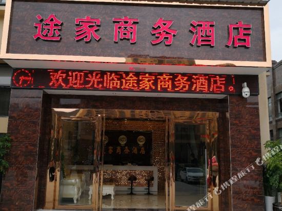 正安途家商务酒店