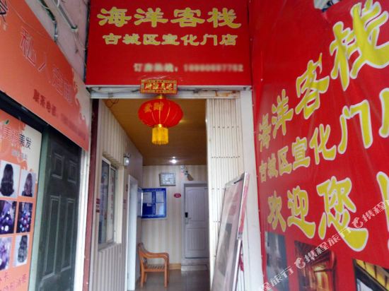 都江堰海洋客栈