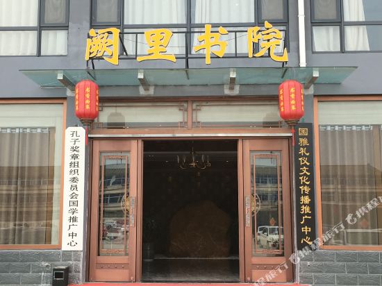 书香曲阜精品酒店