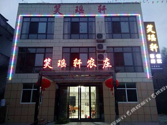 溧阳笑瑶轩饭庄