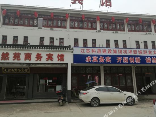 肥西天然苑商务宾馆