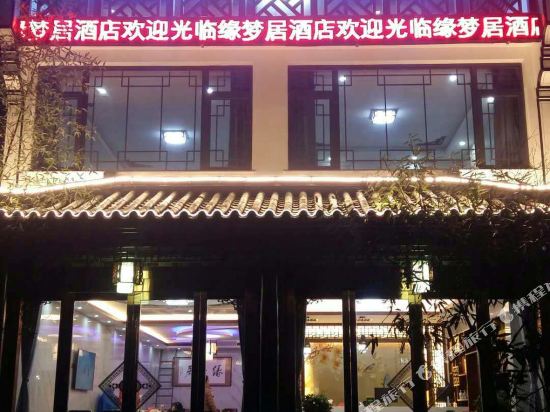 九华山缘梦居酒店