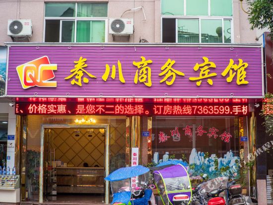 福鼎秦川商务宾馆