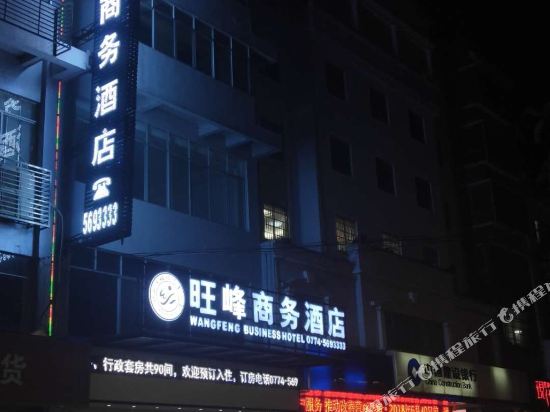 钟山旺峰商务酒店