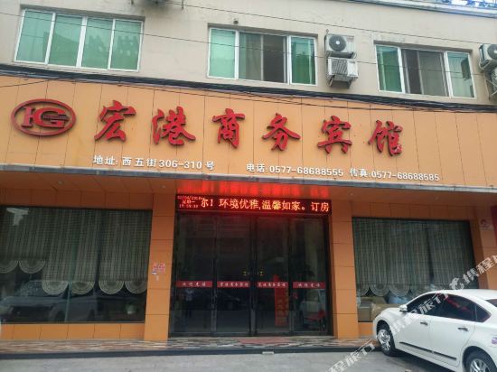 苍南宏港商务宾馆