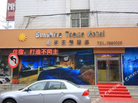 莱阳阳光主题酒店