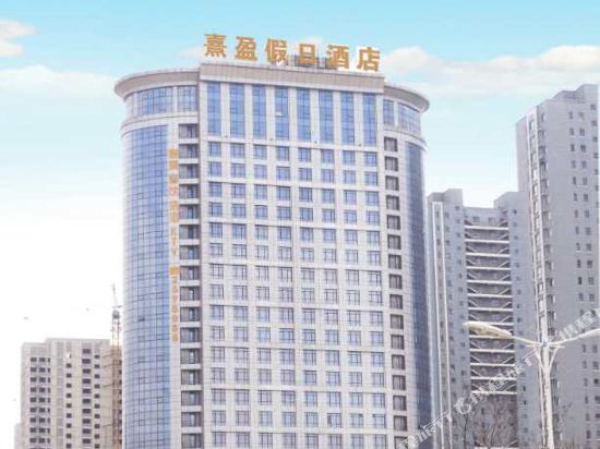 鞍山熹盈假日酒店