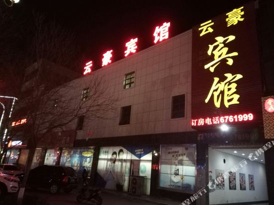 涿鹿云豪宾馆
