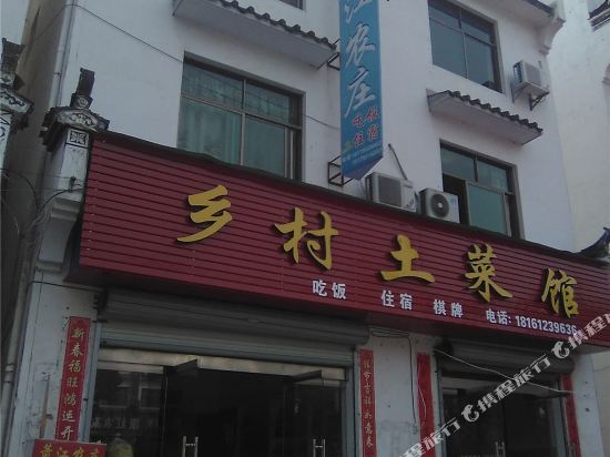 婺源萧江农庄