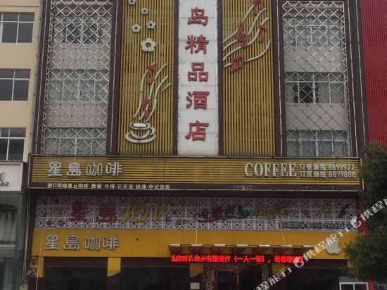 宿松星岛精品酒店