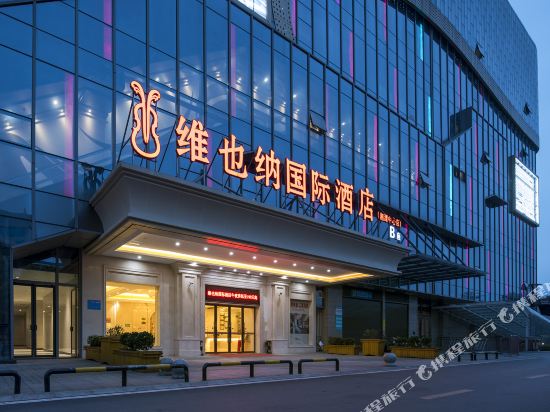 维也纳国际酒店(湘潭中心店)