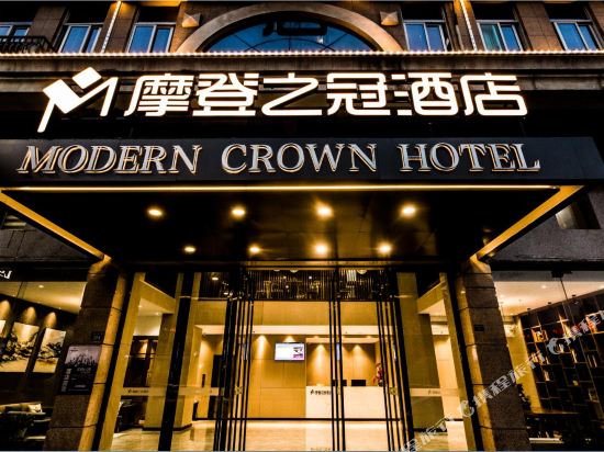 摩登之冠酒店（平潭西航路店）