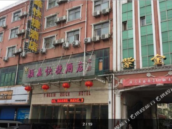 临颍县颖鑫快捷酒店