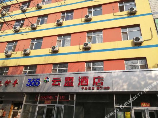365+云盟酒店(衡水中心大街店)