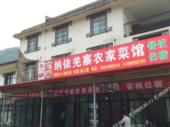 北川老北川客栈