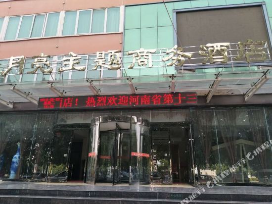 金月亮主题商务酒店(安阳师范学院店)