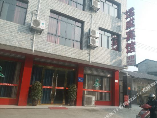 绵阳远成宾馆