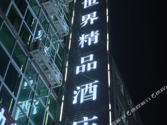 新郑壹花一世界精品酒店