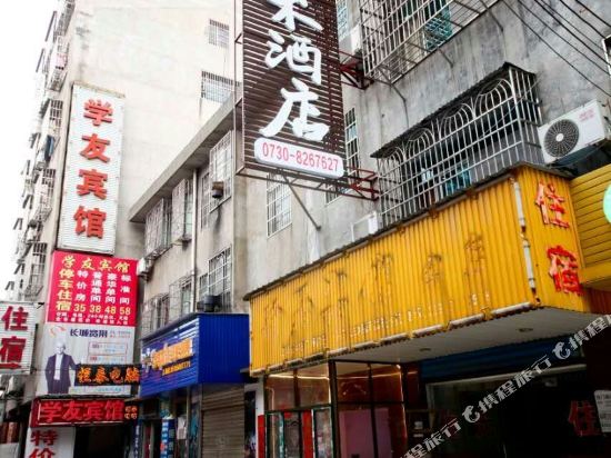 岳阳巷左艺术酒店