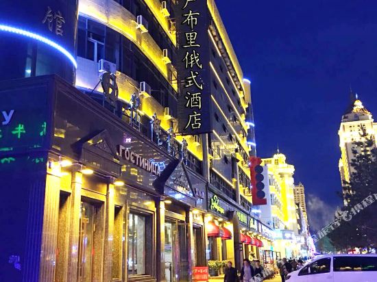 满洲里卢布里俄式酒店