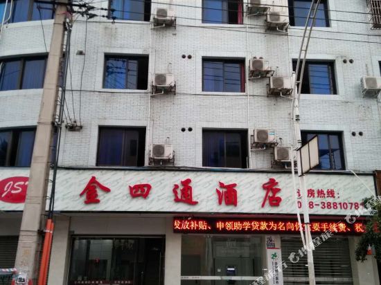 青神金四通酒店