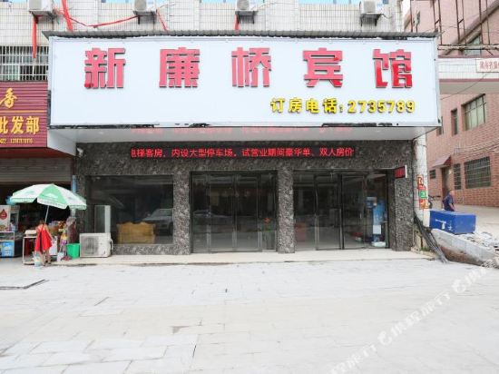 邵东新廉桥宾馆