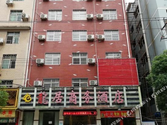 大冶龙居商务宾馆