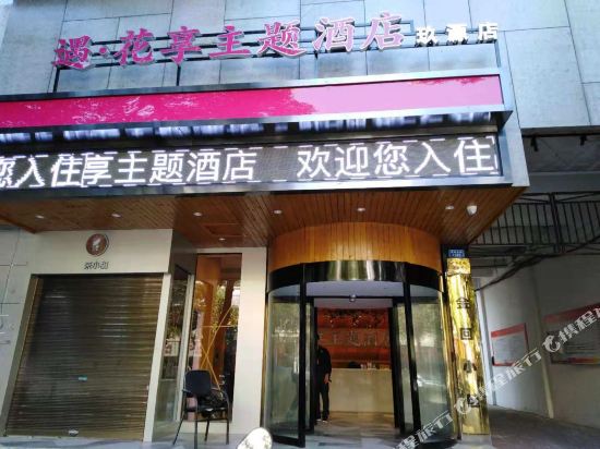 遇花享主题酒店(株洲玖源店)