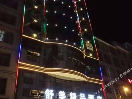 东兰舒美精品酒店