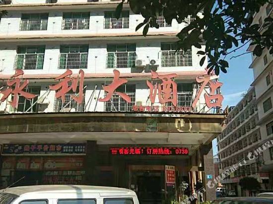 邵东永利大酒店