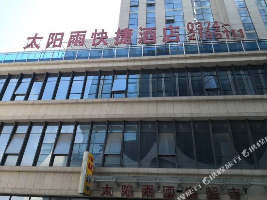 许昌太阳雨快捷酒店