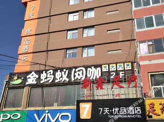 7天优品酒店(西宁八一东路团结桥店)