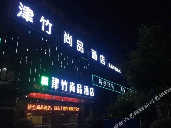 响水津竹商务宾馆