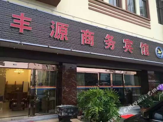 泸西丰源商务宾馆