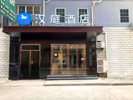 汉庭酒店(黄山屯溪老街中心店)