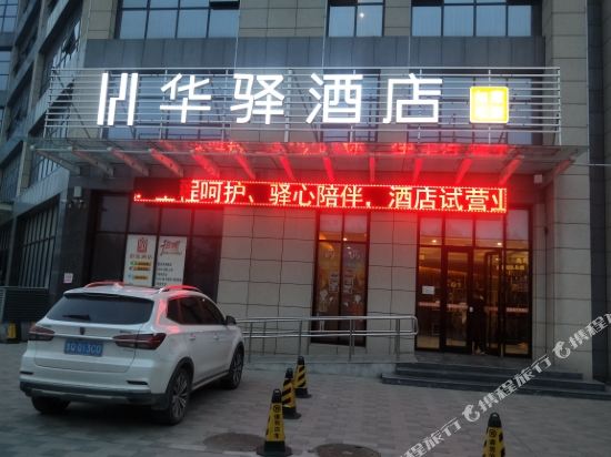 如家·华驿酒店(临沂大学城店)