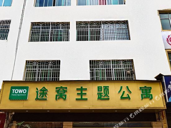 途窝主题公寓(江口店)