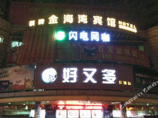 平湖金海湾宾馆