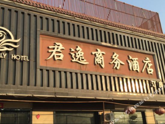 澄城君逸商务酒店