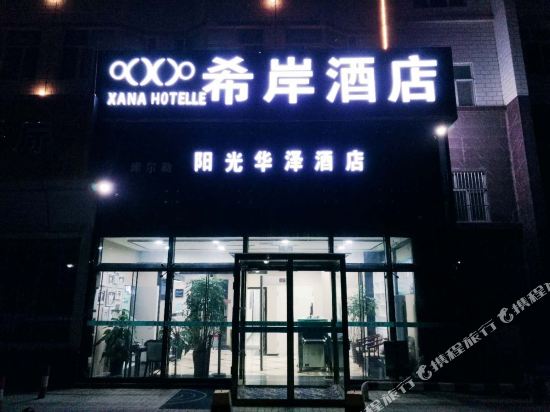 希岸酒店(库尔勒萨依巴格路人民广场店)