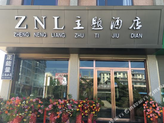 个旧ZNL主题酒店