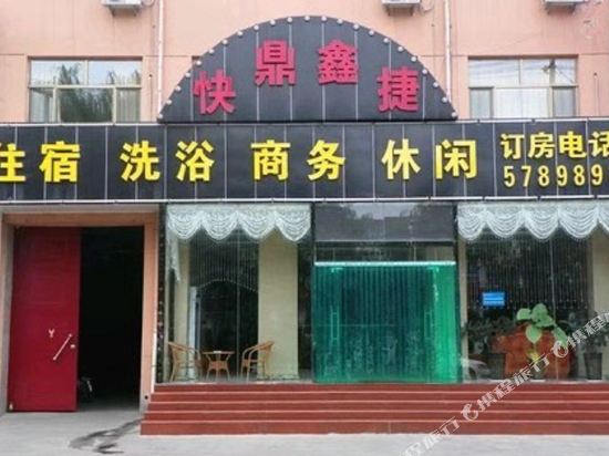 清徐鼎鑫快捷酒店