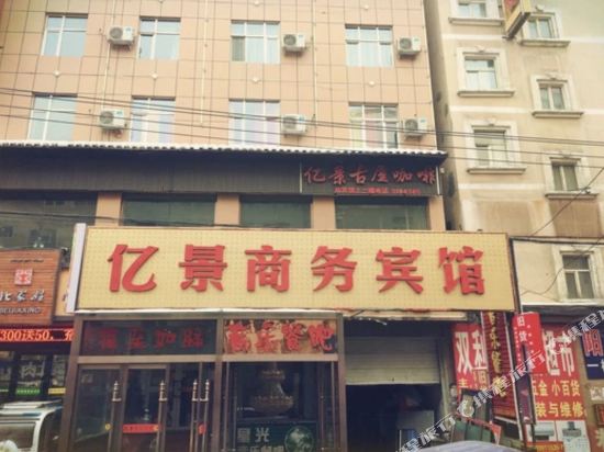 乌鲁木齐亿景商务宾馆