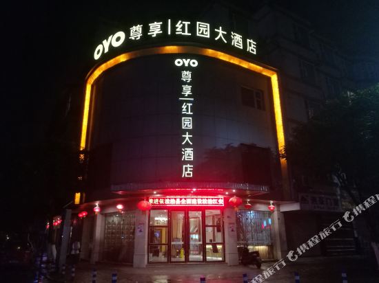 江安红园大酒店