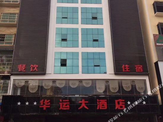 上犹华运大酒店