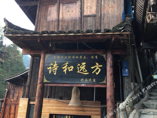 西江诗和远方精品民宿