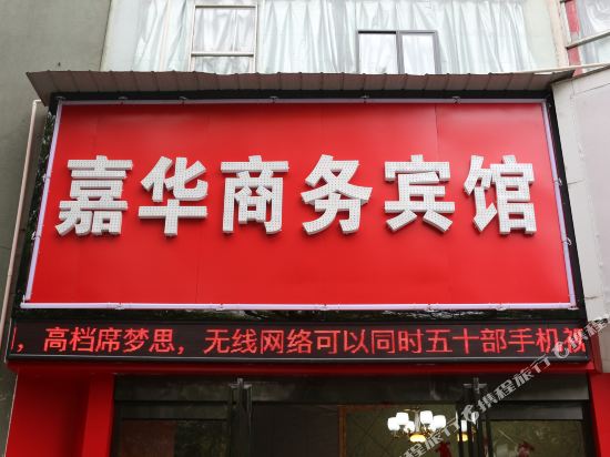 樟树嘉华商务宾馆